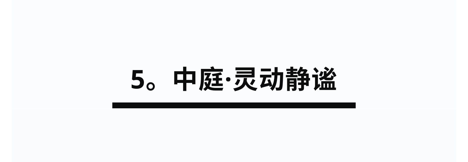 5.中庭&middot;靈動靜謐.jpg