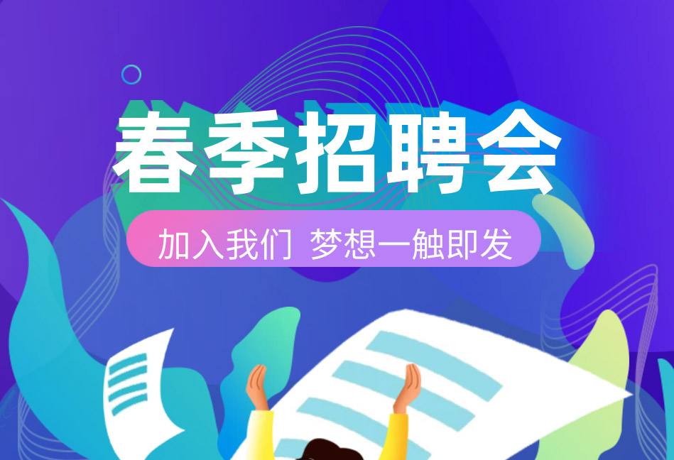 芯視佳2023春季校園招聘正式啟動！