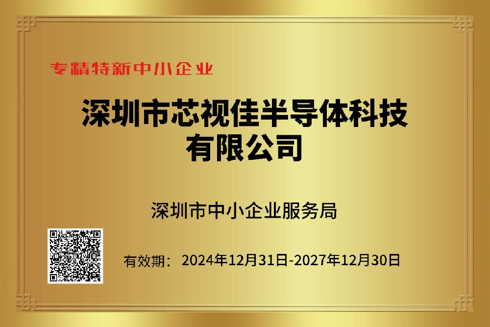 喜報(bào)|芯視佳榮獲深圳市專精特新企業(yè)稱號(hào)：創(chuàng)芯發(fā)展，開啟至臻視界
