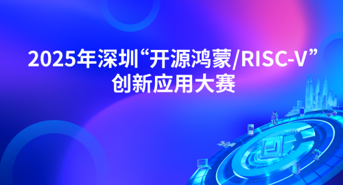 芯視佳晉級“開源鴻蒙/RISC-V”創新應用大賽