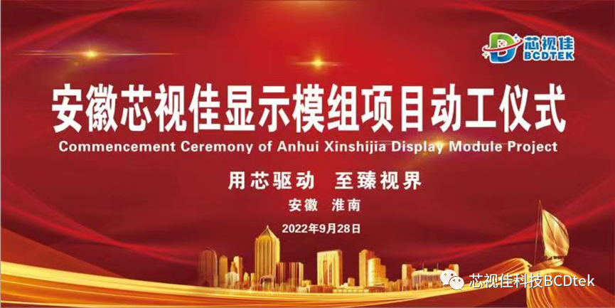 芯視佳顯示模組項目開工儀式在安徽淮南市高新區圓滿舉行！