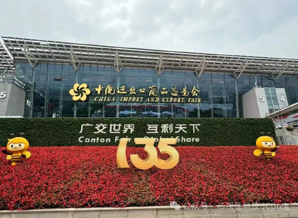 行業(yè)展會| 芯視佳亮相第135屆廣交會，開拓創(chuàng)新，共謀發(fā)展！