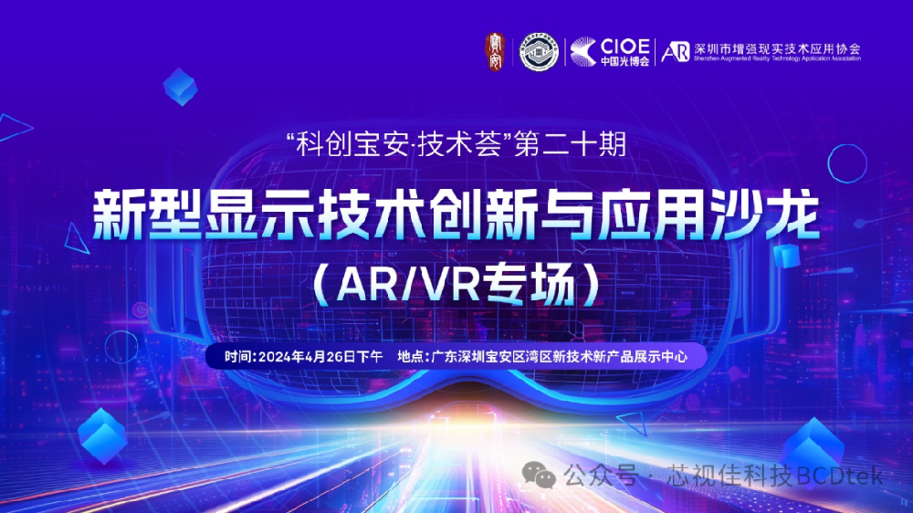 企業簡訊|芯視佳應邀參加深圳寶安區新型顯示產業活動