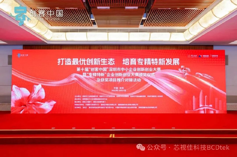 喜報|芯視佳榮獲第十屆“創客中國”大賽三等獎